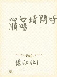 心口堵闷呼吸不顺畅