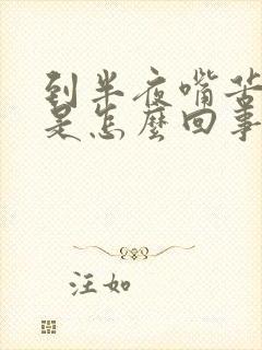 到半夜嘴苦嘴干是怎么回事