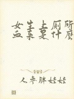 女生上厕所拉出血来是什么原因