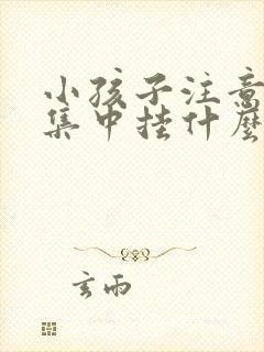 小孩子注意力不集中挂什么科室治疗