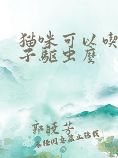 猫咪可以吃南瓜子驱虫么