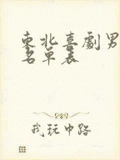 东北喜剧男演员名单表