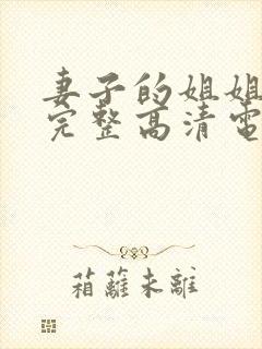 妻子的姐姐免费完整高清电视剧在线看