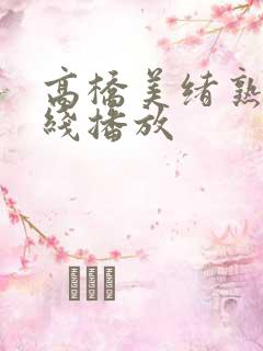 高桥美绪熟女在线播放