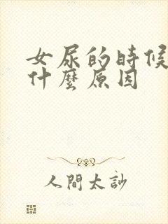 女尿的时候痒是什么原因