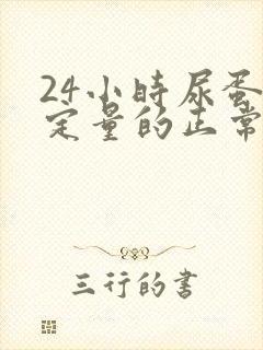 24小时尿蛋白定量的正常值