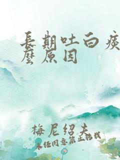 长期吐白痰是什么原因