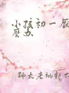 小孩初一厌学怎么办