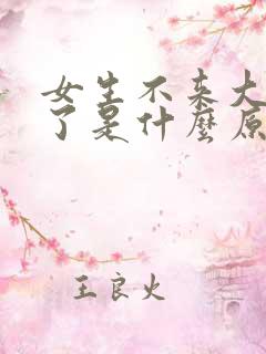 女生不来大姨妈了是什么原因