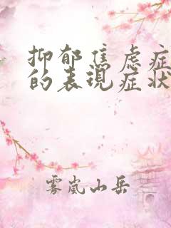 抑郁焦虑症身体的表现症状有哪些