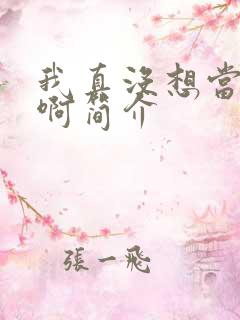 我真没想当反派啊简介