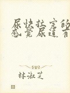 尿快拉完的时候感觉尿道有点刺痛