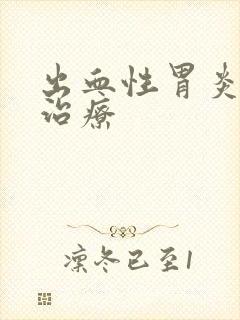 出血性胃炎中药治疗