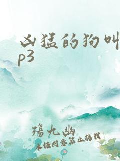 凶猛的狗叫声mp3