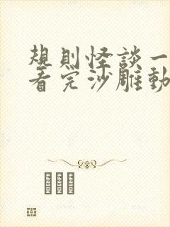 规则怪谈一口气看完沙雕动画