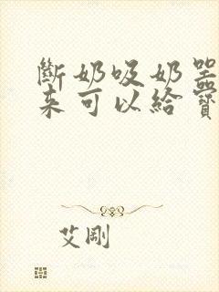 断奶吸奶器吸出来可以给宝宝吃吗