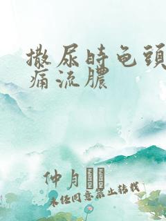 撒尿时龟头口刺痛流脓