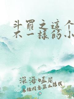 斗罗之这个唐三不一样的小说