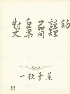 对自己说的生日文案简短