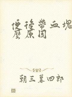 便后带血块是什么原因