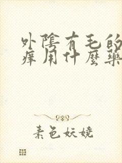 外阴有毛的地方痒用什么药