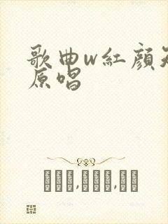 歌曲w红颜知己原唱