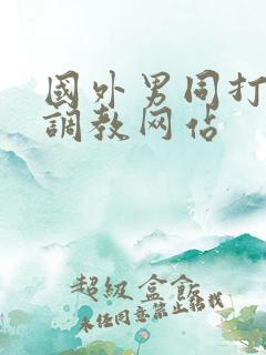 国外男同打屁股调教网站