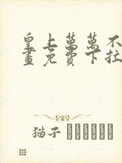 皇上万万不可漫画免费下拉式六漫画