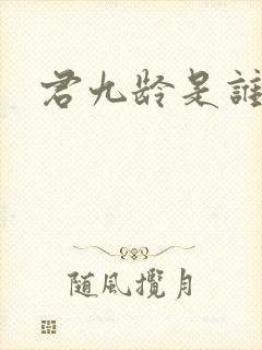 君九龄是谁演的