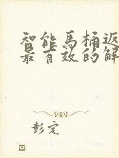 智能马桶返臭气最有效的解决办法