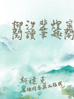 柳汐裴煜宁免费阅读笔趣阁