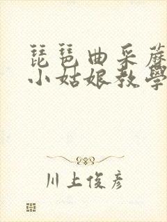 琵琶曲采蘑菇的小姑娘教学