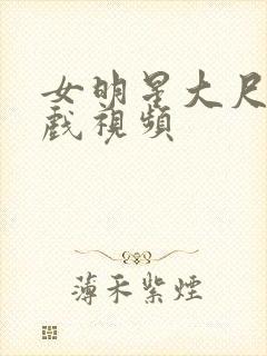 女明星大尺度床戏视频