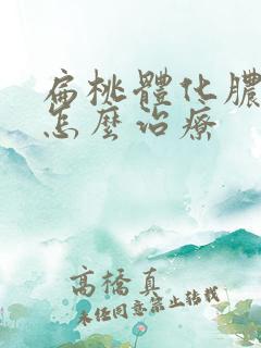 扁桃体化脓需要怎么治疗