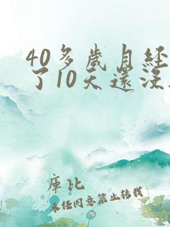 40多岁月经来了10天还没干净怎么回事