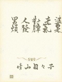 男人对老婆不耐烦发脾气是为什么