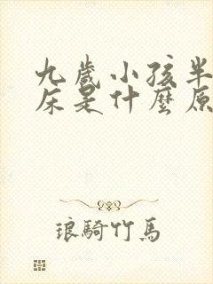 九岁小孩半夜尿床是什么原因