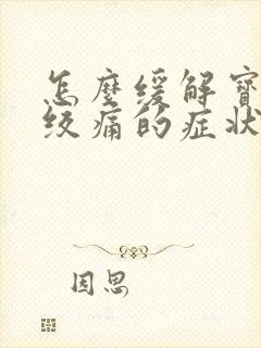 怎么缓解宝宝肠绞痛的症状