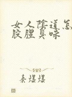 女人阴道怎么有股腥臭味