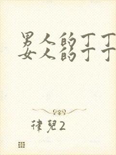 男人的丁丁插进女人的丁丁里