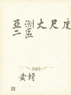 亚洲大尺度一区二区