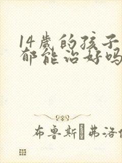 14岁的孩子抑郁能治好吗