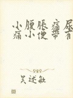 小腹胀痛尿道刺痛小便带有血