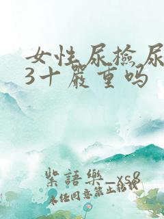 女性尿检尿潜血3十严重吗