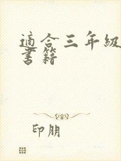 适合三年级阅读书籍