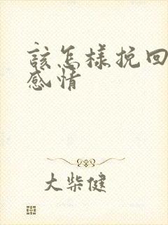 该怎样挽回一段感情