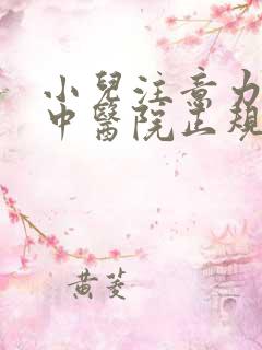 小儿注意力不集中医院正规的