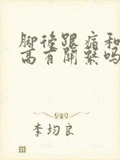 脚后跟痛和尿酸高有关系吗