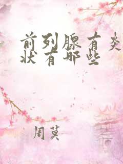 前列腺有炎的症状有哪些