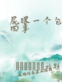 屁眼一个包怎么回事